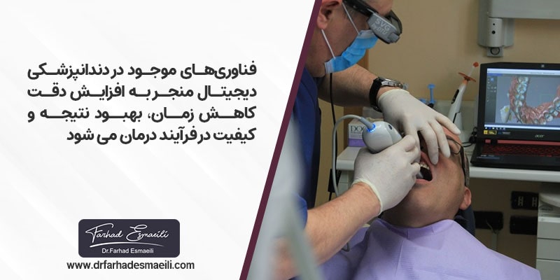 فناوری‌های موجود در دندانپزشکی دیجیتال منجر به افزایش دقت، کاهش زمان، بهبود نتیجه و کیفیت در فرآیند درمان بیمار می‌شود