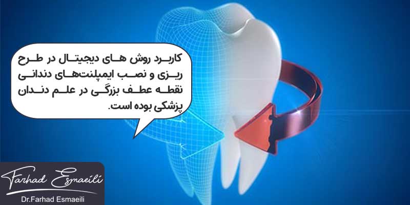 کاربرد دندانپزشکی دیجیتال