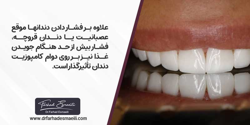 علاوه بر فشار دادن دندان ها موقع عصبانیت یا دندان قروچه، فشار بیش از حد هنگام جویدن غذا نیز بر روی دوام کامپوزیت دندان تأثیرگذار است.