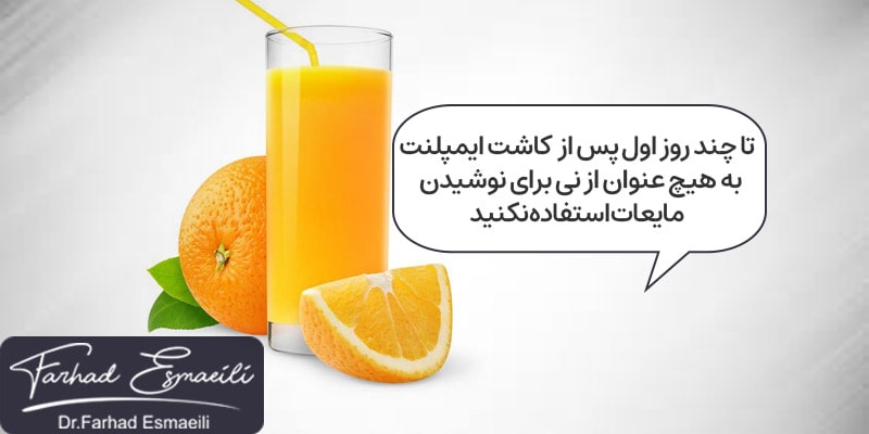 تا چند روز اول پس از کاشت ایمپلنت برای نوشیدن آب از نی استفاده نکنید