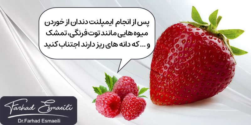 پس از ایمپلنت دندان از خوردن میوه ها با دانه های ریز مانند توت فرنگی و تمشک و ...خودداری کنید