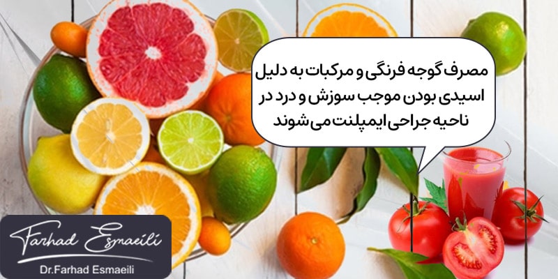 اسیدی بودن گوجه فرنگی ومرکبات باعث احساس درد و سوزش در محل ایمپلنت میشود
