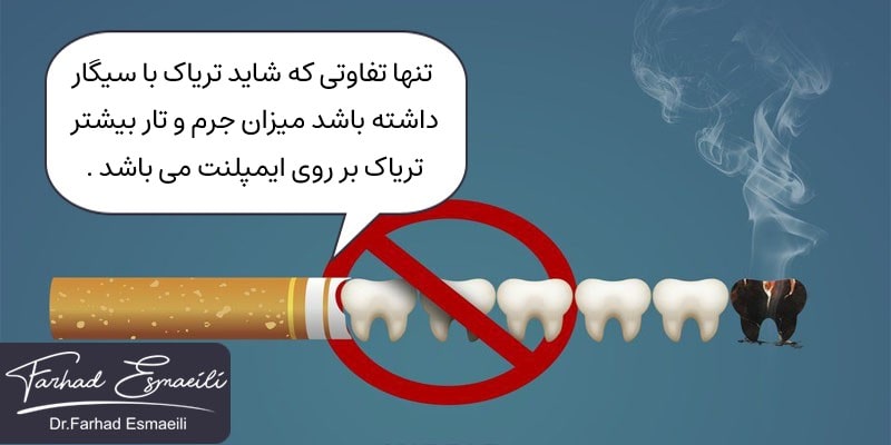 تاثیر دود تریاک بر روی ایمپلنت دندان