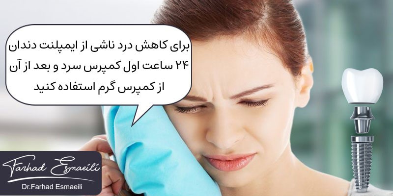 استفاده از کمپرس سرد و گرم برای کاهش درد پس از ایمپلنت دندان