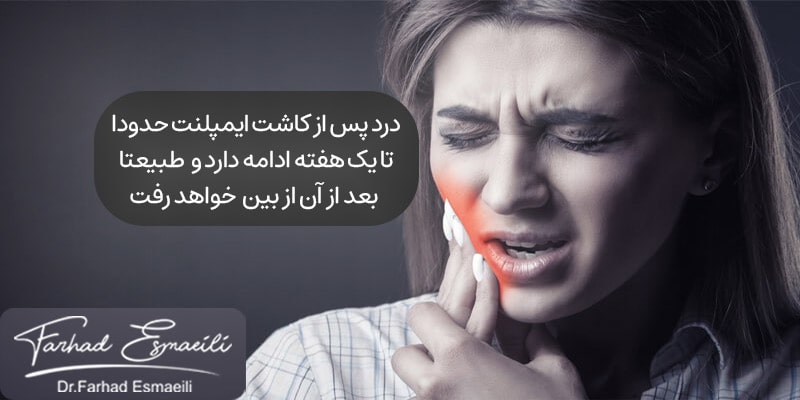 وجود درد و مصرف دارو تا یک هفته پس از ایمپلنت دندان
