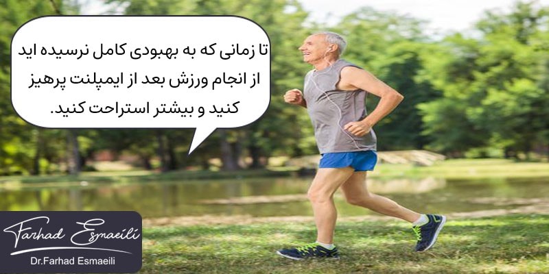 تا قبل از بهبودی کامل پس از کاشت ایمپلنت از ورزش کردن خودداری کنید