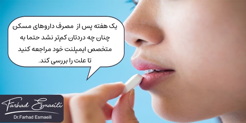 مصرف دارو پس از کاشت ایمپلنت
