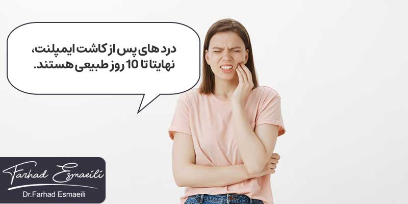 درد پس از کاشت ایمپلنت از عوارض ایمپلنت دندان