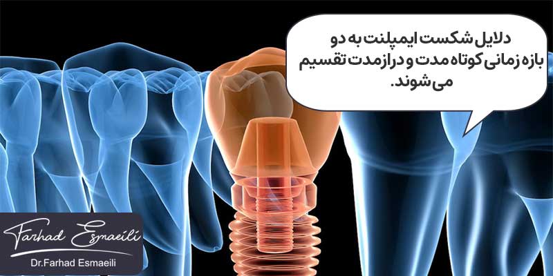 علت نگرفتن و شکست ایمپلنت