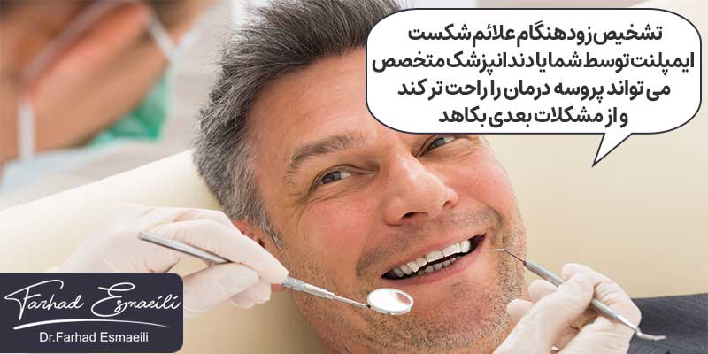 درمان شکست ایمپلنت یا ایمپلنت ناموفق