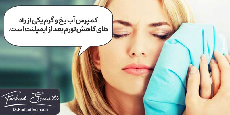 کمپرس آب یخ و گرم یکی از راه های کاهش ورم بعد از ایمپلنت