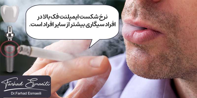 احتمال بالای شکست ایمپلنت در افراد سیگاری.