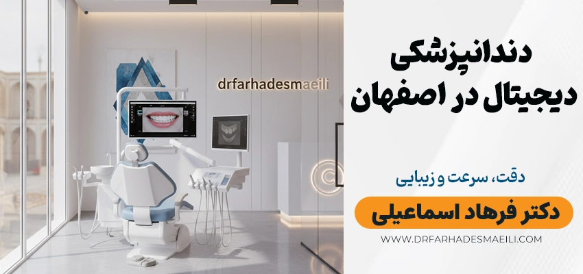 دندانپزشکی دیجیتال در اصفهان با دکتر فرهاد اسماعیلی | دقت، سرعت و زیبایی