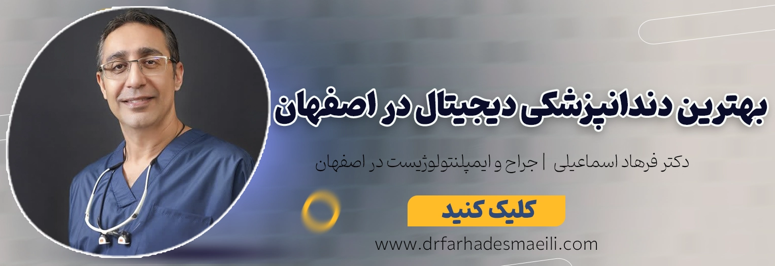 با دندانپزشکی دیجیتال دکتر فرهاد اسماعیلی در اصفهان، درمانی سریع، دقیق و بدون درد را تجربه کنید. از طراحی لبخند تا ایمپلنت، همهچیز دیجیتالی و مطمئن.