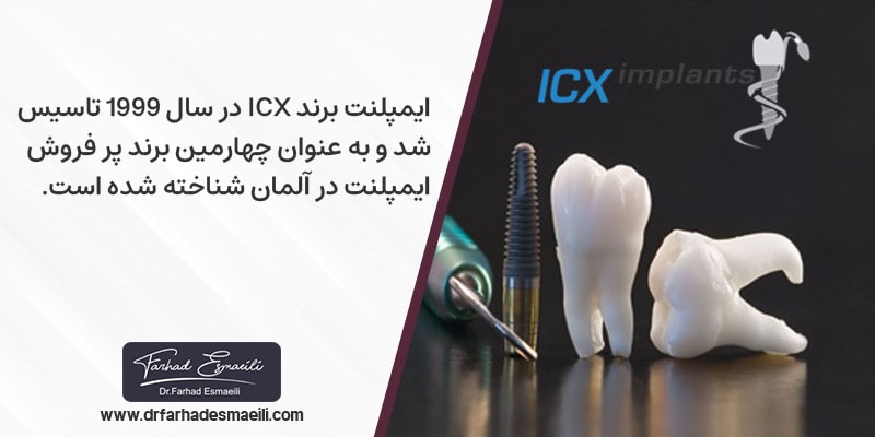 ایمپلنت آلمانی برند ICX به عنوان چهارمین برند پر فروش ایمپلنت در آلمان شناخته شده است.