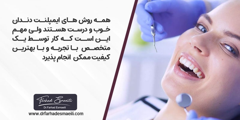 مهم این است که روش کاشت دندان که انتخاب شده است توسط متخصص و با بهترین کیفیت انجام پذیرد