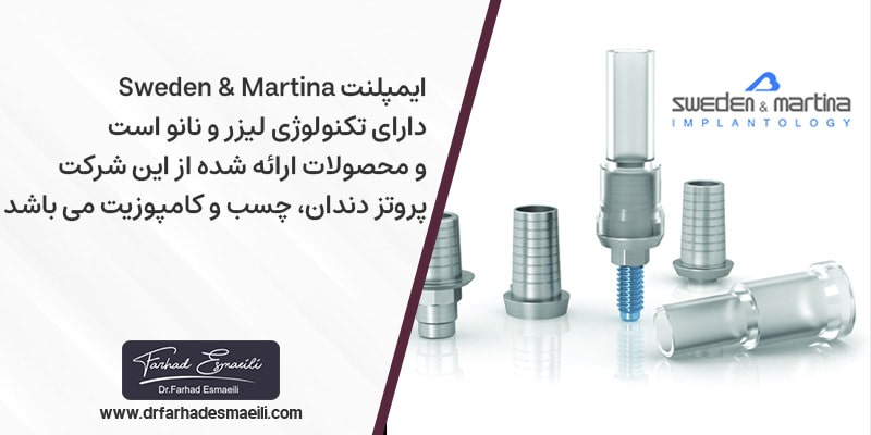یمپلنت برند Sweden & Martina سوییدن اند مارتینا: دارای تکنولوژ جدید لیزر و نانو می باشد که در سال 1972 این برند شروع به تولید محصولات خود کرده است. از جمله محصولات ارائه شده در این شرکت پروتز دندان، چسب، کامپوزیت و ... را می توان نام برد.