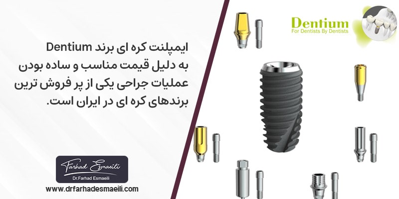 ایمپلنت برند Dentium دنتیوم به دلیل قیمت مناسب و ساده بودن جراحی یکی از پر فروش ترین برند های کره ای در ایران است.