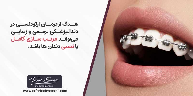 هدف از درمان ارتودنسی در دندانپزشکی ترمیمی و زیبایی 