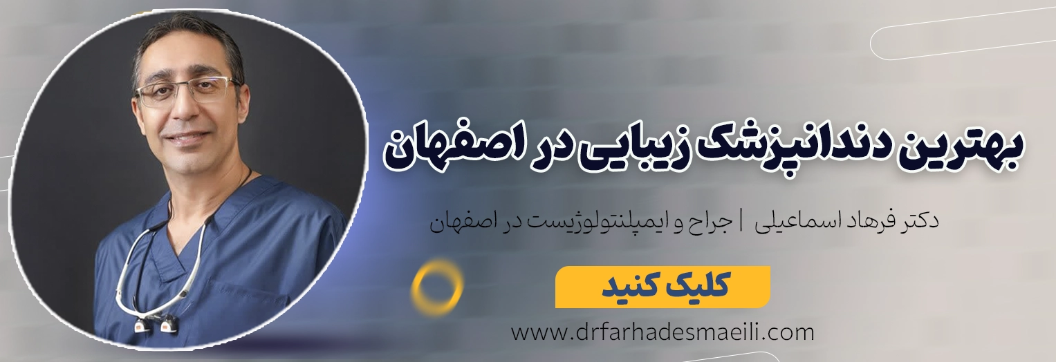 بهترین دندانپزشک زیبایی اصفهان کلینیک تخصصی دکتر فرهاد اسماعیلی