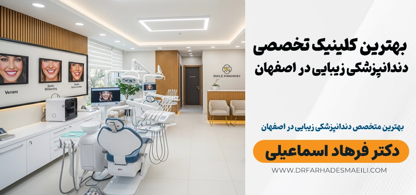 بهترین دندانپزشک زیبایی اصفهان کلینیک تخصصی دکتر فرهاد اسماعیلی