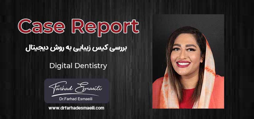 بررسی کیس زیبایی به روش دیجیتال توسط دکتر فرهاد اسماعیلی