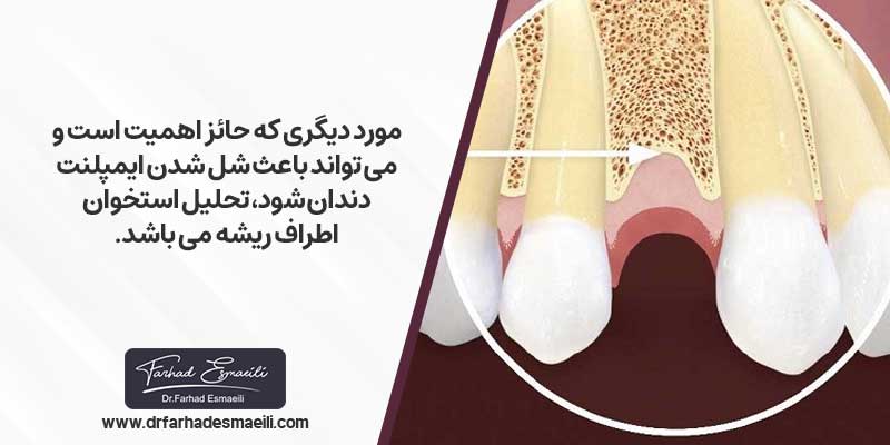 تحلیل استخوان فک یکی از دلایل شل شدن ایمپلنت دندان