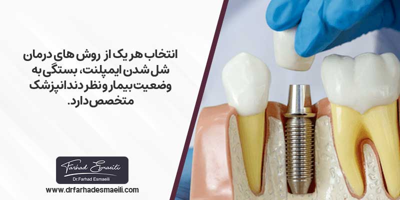 ترمیم روکش ایمپلنت دندان