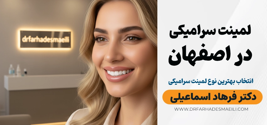 لمینت سرامیکی در اصفهان کلینیک دکتر فرهاد اسماعیلی