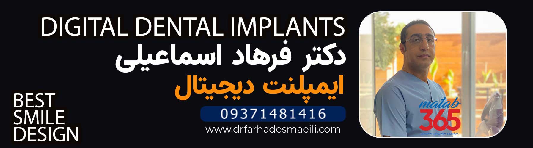 ایمپلنت دیجیتال اصفهان دکتر فرهاد اسماعیلی