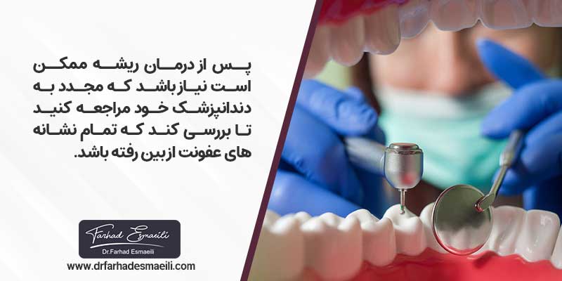 پس از درمان ریشه ممکن است نیاز باشد که مجدد به دندانپزشک خود مراجعه کنید تا بررسى کند که تمام نشانه های عفونت از بین رفته باشد.