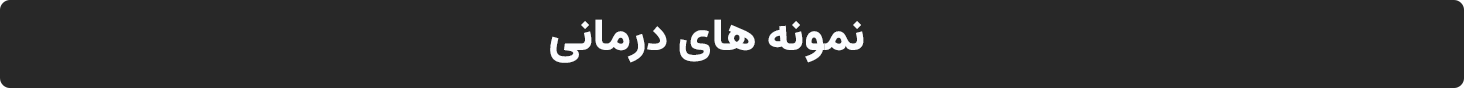 نمونه های درمانی