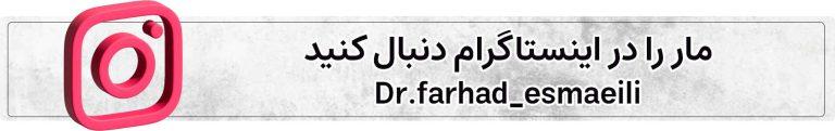 اینستاگرام دکتر فرهاد اسماعیلی
