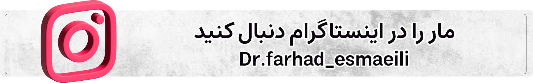 اینستاگرام دکتر فرهاد اسماعیلی
