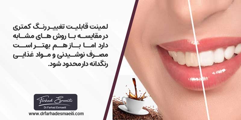 پرهیز از خورن مواد غذایی دارای رنگ دانه برای مراقبت از لمینت