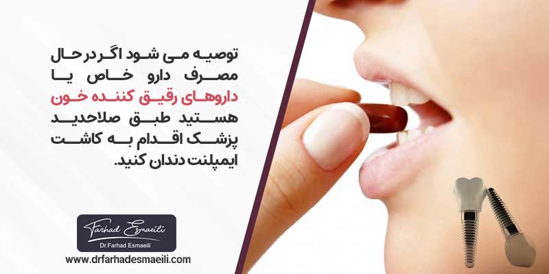 تاثیر مصرف دارو بر روی کاشت ایمپلنت