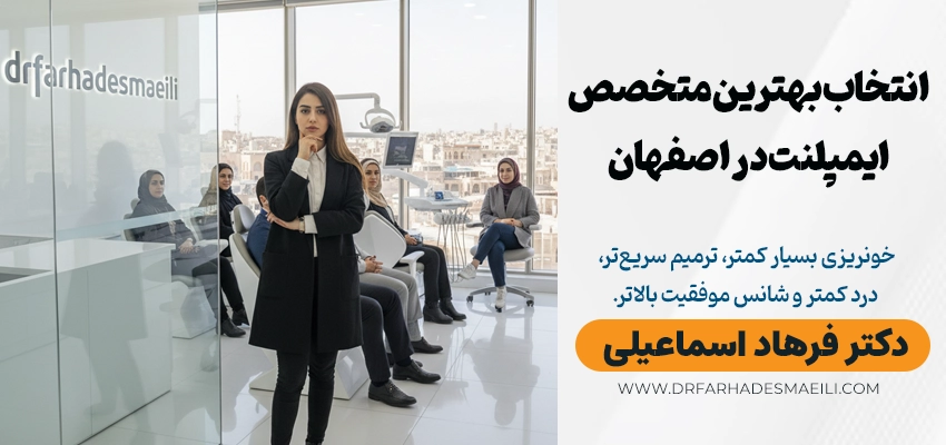 بهترین متخصص ایمپلنت در اصفهان: راهنمای انتخاب و معرفی دکتر فرهاد اسماعیلی