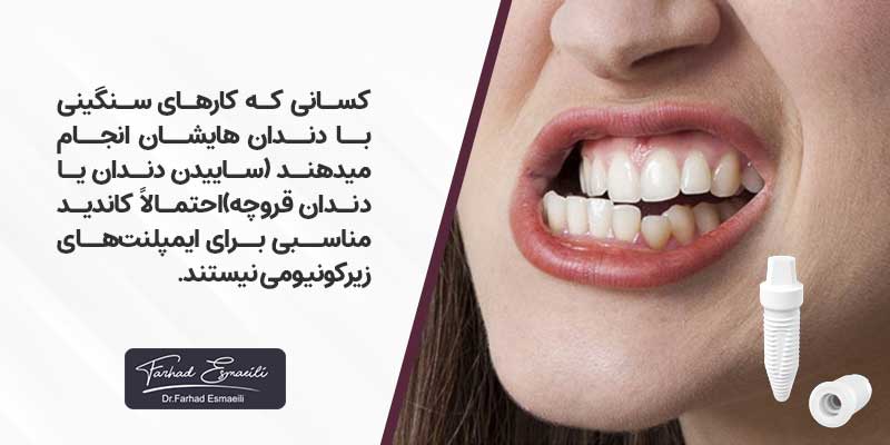 ایمپلنت تیتانیوم بهتر است یا زیرکونیا