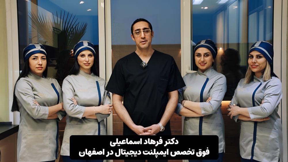 بهترین متخصص ایمپلنت | کاشت دندان در اصفهان | دکتر فرهاد اسماعیلی