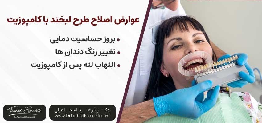 عوارض اصلاح طرح لبخند با کامپوزیت