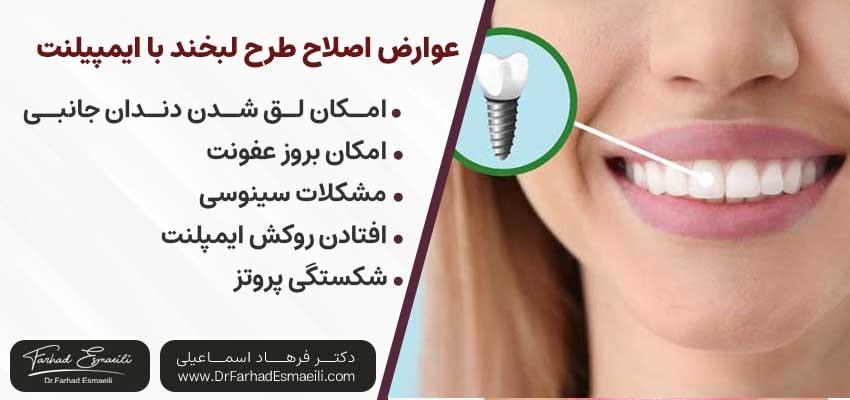 عوارض اصلاح طرح لبخند ایمپلنت