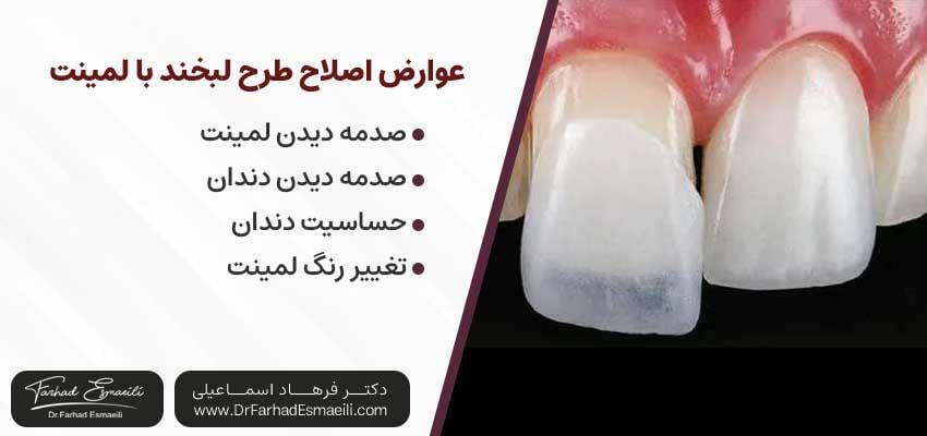 عوارض اصلاح طرح لبخند با لمینت