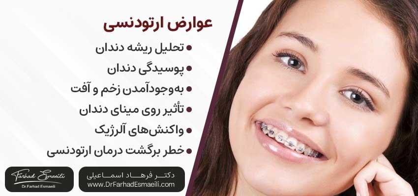 عوارض اصلاح طرح لبخند با ارتودنسی