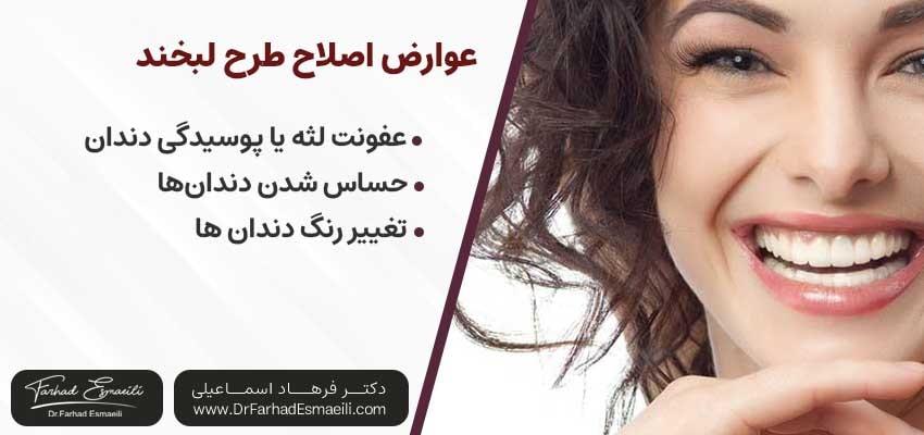 عوارض اصلاح طرح لبخند