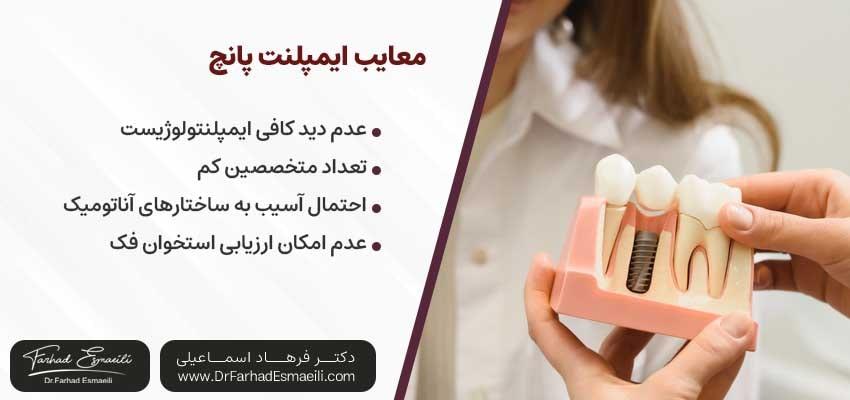 معایب ایمپلنت پانچ| دکتر فرهاد اسماعیلی متخصص ایمپلنت اصفهان