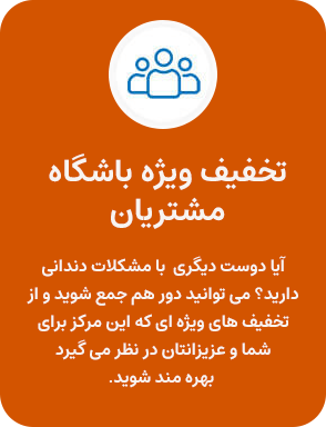 تخفیف ویژه باشگاه مشتریان دکتر اسماعیلی