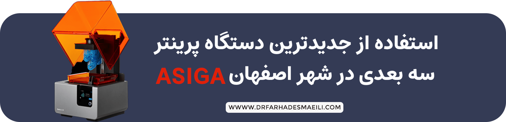 استفاده از جدیدترین دستگاه سه بعدی در اصفهان برای طراحی دیجیتال در مطب دکتر اسماعیلی