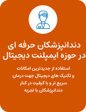 بهترین دندانپزشکان حرفه ای در حوزه کاشت دندان دیجیتال | دکتر فرهاد اسماعیلی