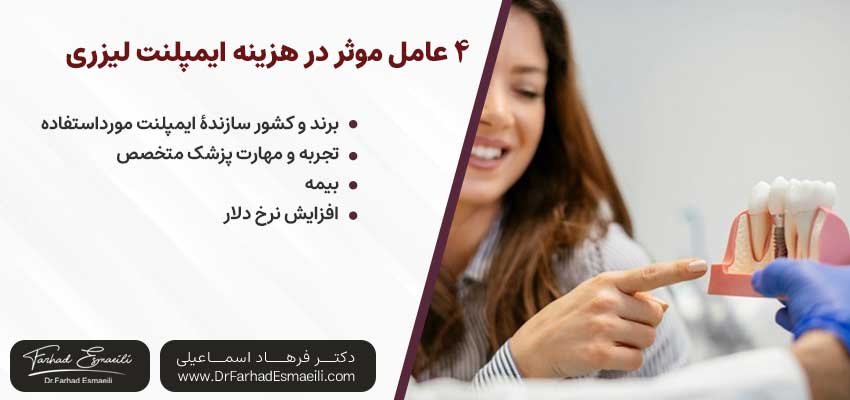4 عامل موثر در هزینه ایمپلنت دندان با لیزر | دکتر فرهاد اسماعیلی متخصص ایمپلنت در اصفهان