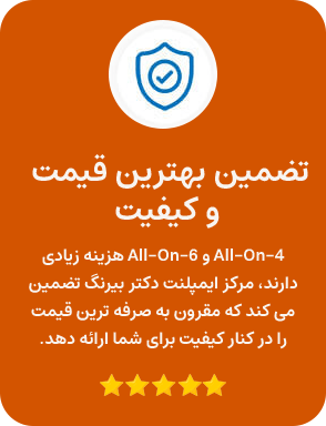 ضمانت بهترین کیفیت و قیمت ایمپلنت دیجیتال | دکتر اسماعیلی